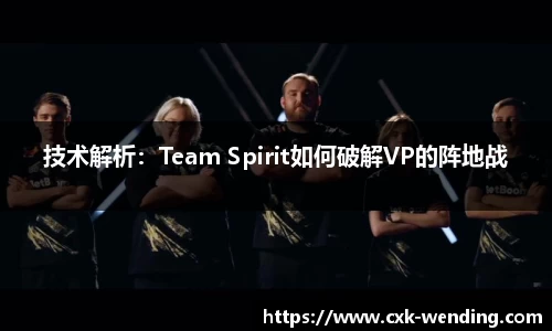 技术解析:Team Spirit如何破解VP的阵地战