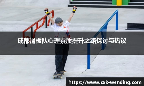 成都滑板队心理素质提升之路探讨与热议