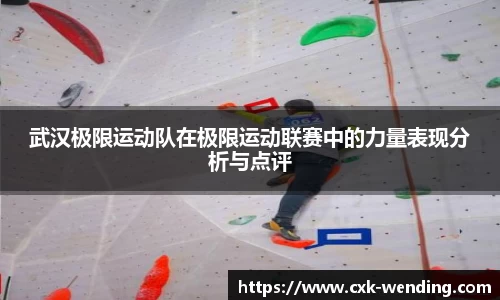 武汉极限运动队在极限运动联赛中的力量表现分析与点评