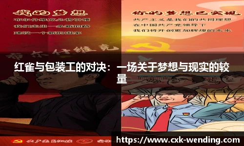 红雀与包装工的对决：一场关于梦想与现实的较量