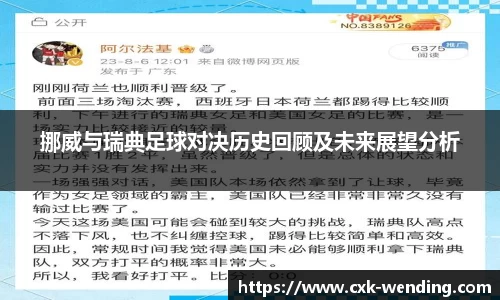 挪威与瑞典足球对决历史回顾及未来展望分析